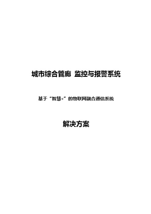 城市综合管廊监控与报警系统安防通信一体化解决方案-智慧线