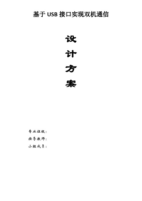 西南科技基于USB接口实现双机通信设计方案