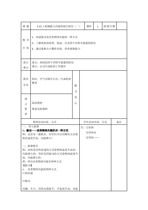 12.4机械能与内能的相互转化(一)