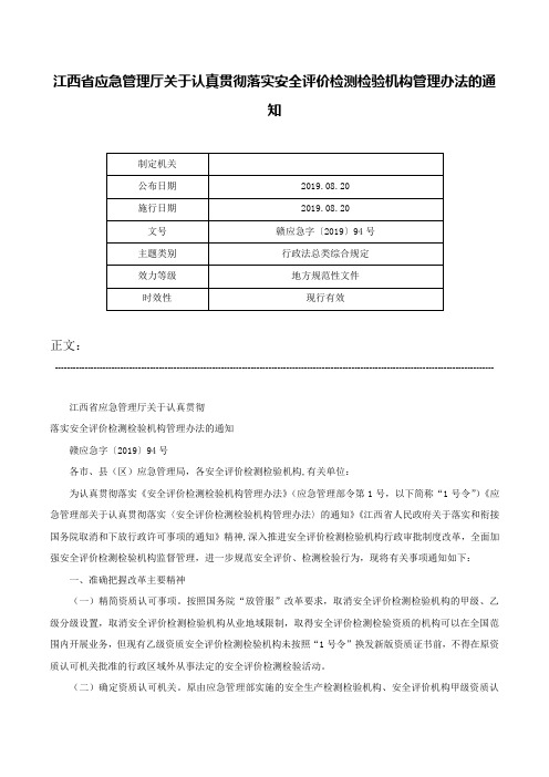 江西省应急管理厅关于认真贯彻落实安全评价检测检验机构管理办法的通知-赣应急字〔2019〕94号