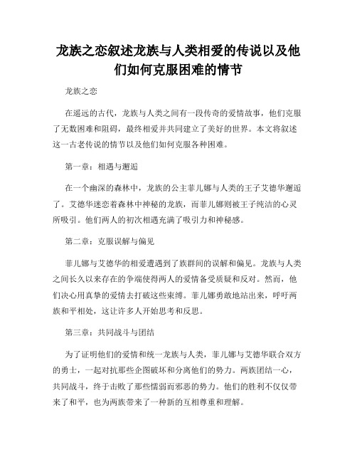 龙族之恋叙述龙族与人类相爱的传说以及他们如何克服困难的情节