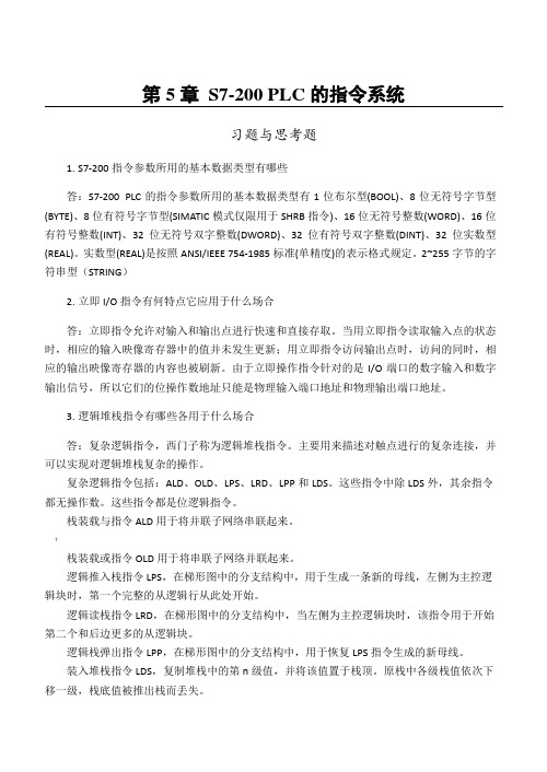 电气控制与PLC应用-第5、8章习题与思考题参考解答