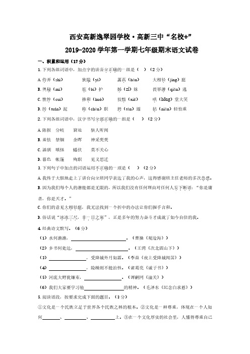 陕西省西安逸翠园学校 高新三中2019-2020学年第一学期七年级期末语文联合测试试卷(PDF版)