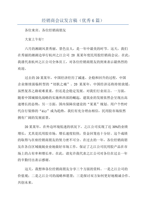 经销商会议发言稿(优秀6篇)