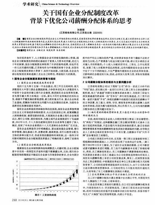 关于国有企业分配制度改革背景下优化公司薪酬分配体系的思考