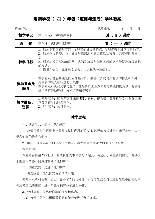 最新部编人教版四年级上册道德与法治第3课《我们班 他们班》教学设计及教学反思