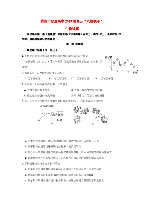 安徽省黄山市普通高中2019届高三生物11月“八校联考”试题