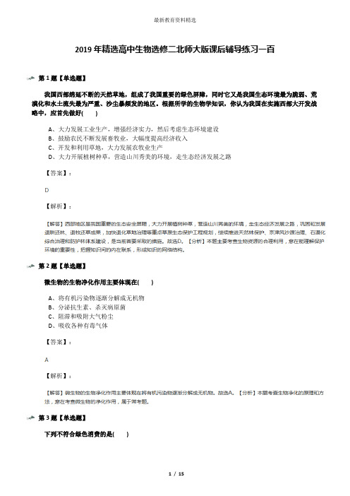 2019年精选高中生物选修二北师大版课后辅导练习一百