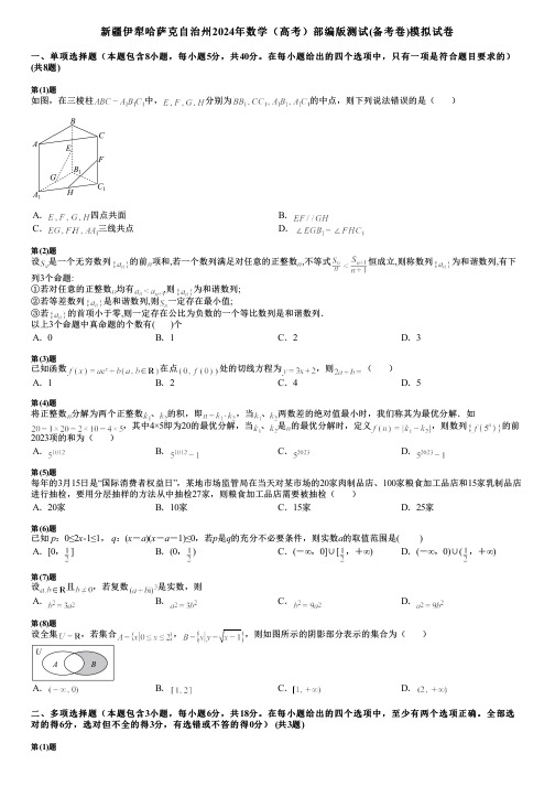 新疆伊犁哈萨克自治州2024年数学(高考)部编版测试(备考卷)模拟试卷