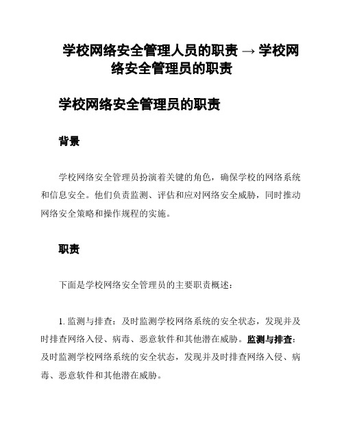 学校网络安全管理人员的职责 → 学校网络安全管理员的职责