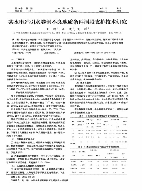 某水电站引水隧洞不良地质条件洞段支护技术研究