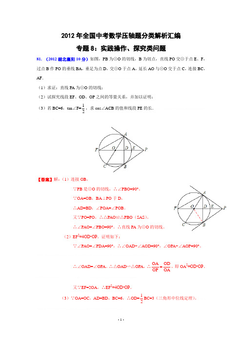 2012年全国中考数学压轴题分类解析汇编专题8：实践操作、探究类问题2012年全国中考数学压轴题分类