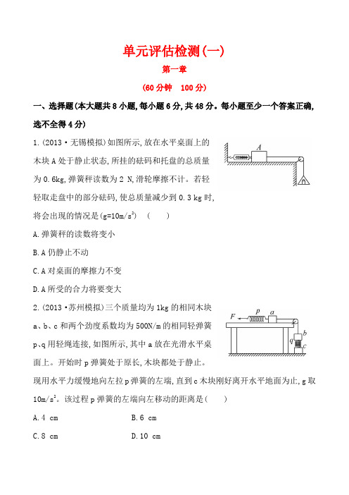 高中物理《复习方略》单元评估检测(一)