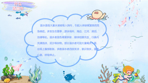 预防儿童溺水珍爱生命远离溺水溺水的急救方法课件PPT