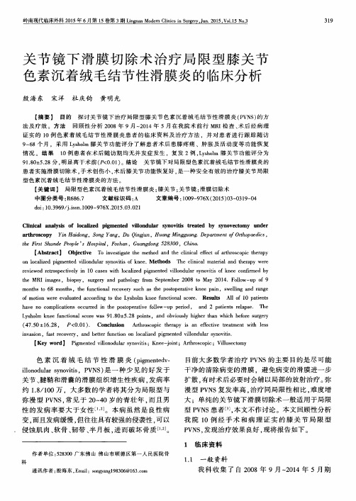 关节镜下滑膜切除术治疗局限型膝关节色素沉着绒毛结节性滑膜炎的