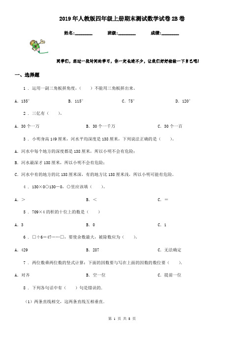 2019年人教版四年级上册期末测试数学试卷2B卷