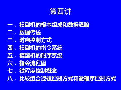 模型机的基本组成和数据通路幻灯片PPT