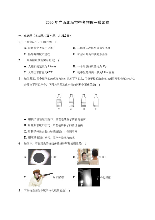 2020年广西北海市中考物理一模试卷(含答案解析)