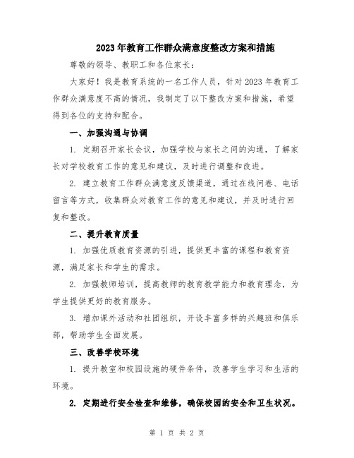 2023年教育工作群众满意度整改方案和措施