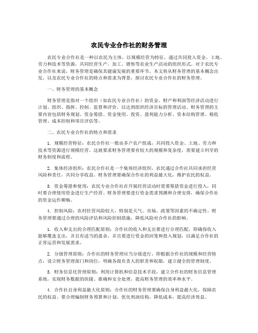 农民专业合作社的财务管理