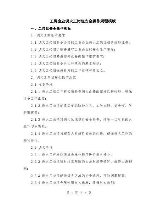 工贸企业调火工岗位安全操作规程模版