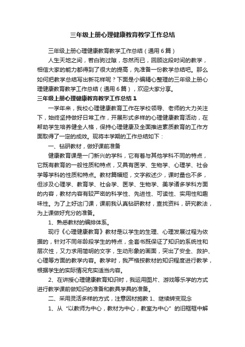 三年级上册心理健康教育教学工作总结（通用6篇）