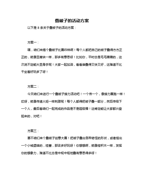 叠被子的活动方案