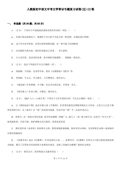 人教版初中语文中考文学常识专题复习试卷(五)(I)卷