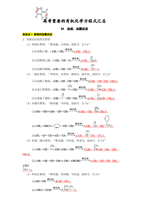 04加成、加聚反应-【化学方程式】高考重要化学方程式汇总