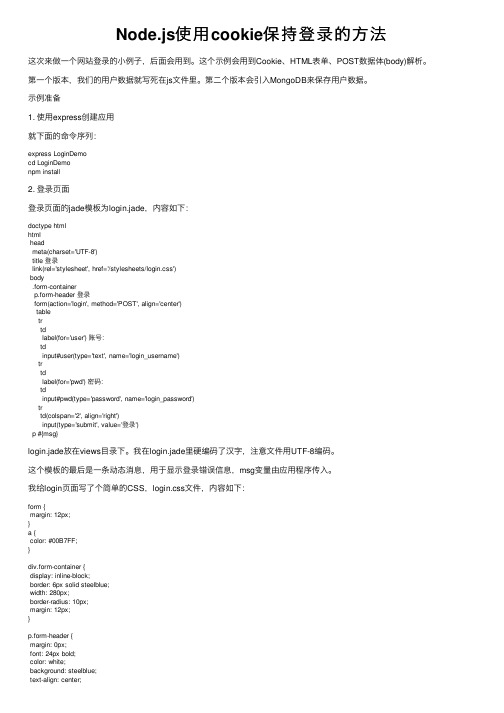 Node.js使用cookie保持登录的方法