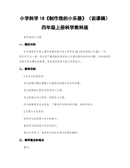 小学科学18《制作我的小乐器》(说课稿)四年级上册科学教科版