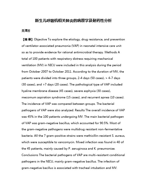 新生儿呼吸机相关肺炎的病原学及耐药性分析