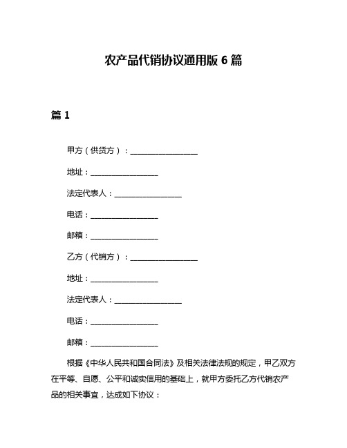 农产品代销协议通用版6篇