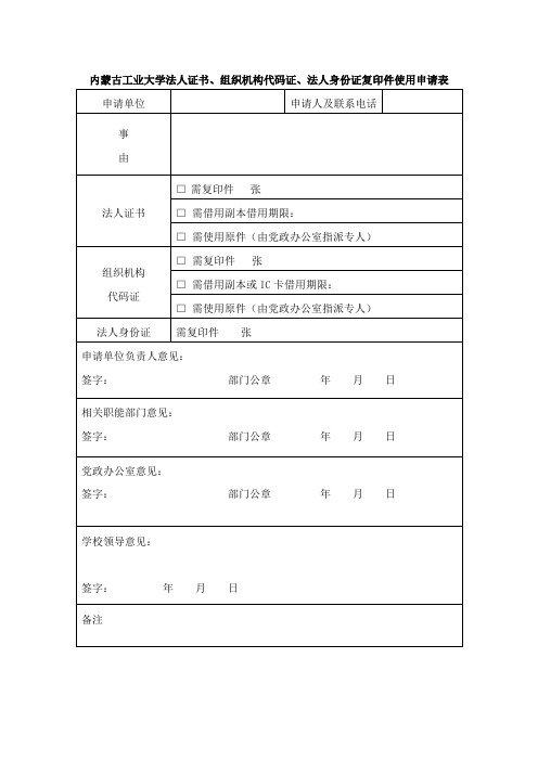 法人证组织机构代码证复印件审批表