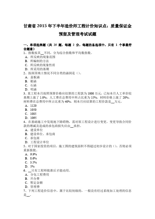 甘肃省下半年造价师工程计价知识点：质量保证金预留及管理考试试题教学文案