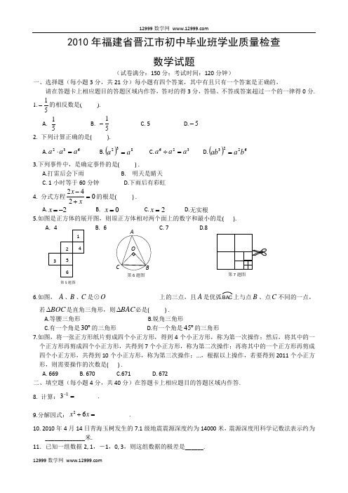 2010年福建省晋江市初中毕业班学业质量检查数学试题及参考答案