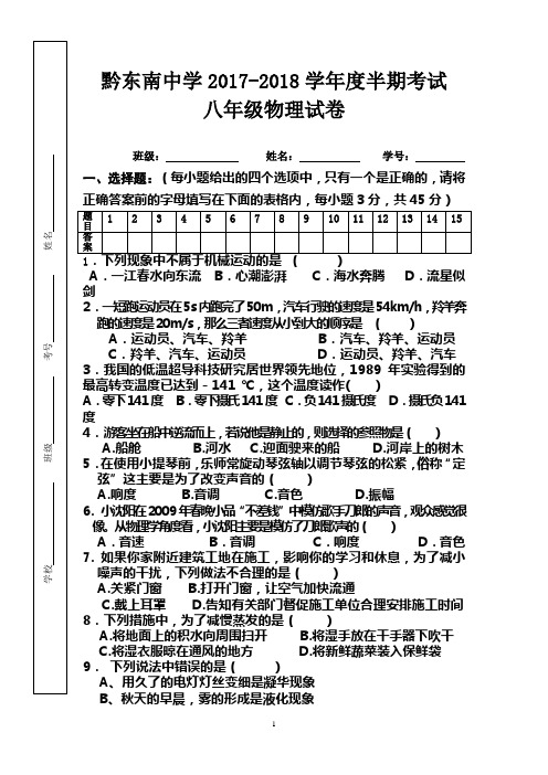 2017-2018学年度八年级物理上册半期考试题