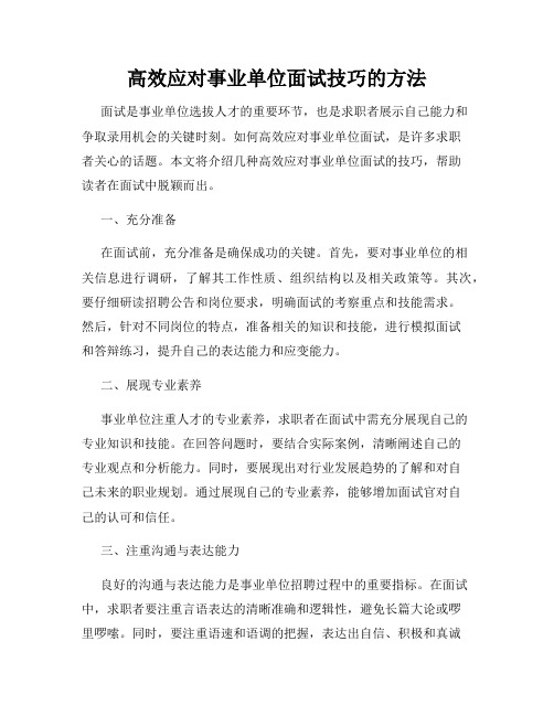 高效应对事业单位面试技巧的方法