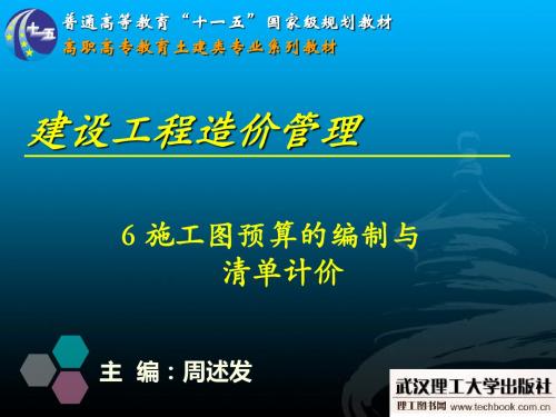 6施工图预算的编制与清单计价