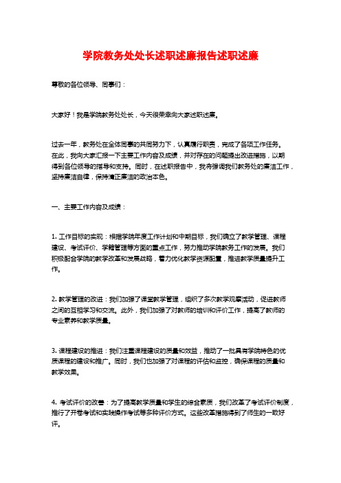 学院教务处处长述职述廉报告述职述廉