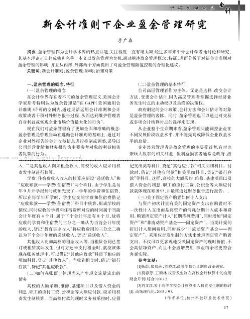 新会计准则下企业盈余管理研究