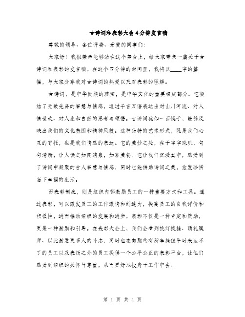 古诗词和表彰大会4分钟发言稿（2篇）