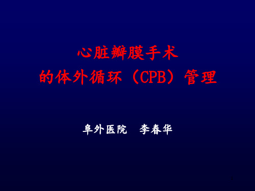 心瓣膜cpb管理PPT课件