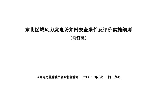 发电场并网安全条件及评价实施细则(DOC 42页)