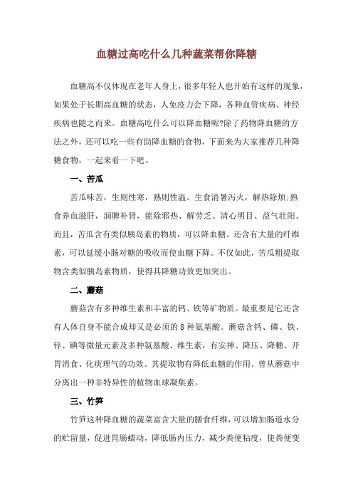 血糖过高吃什么 几种蔬菜帮你降糖