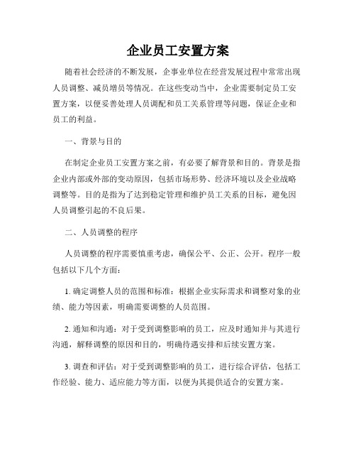 企业员工安置方案