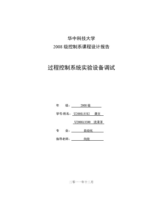 浙大中控CS4000过程控制调试报告