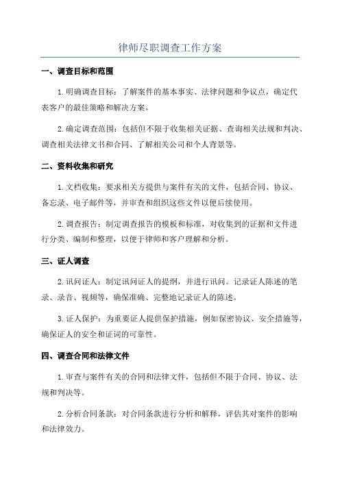 律师尽职调查工作方案