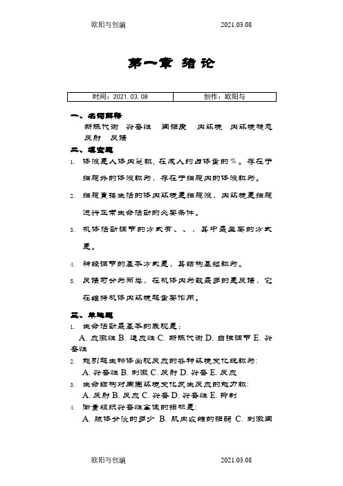 生理学习题集(高职)11.3.22修订之欧阳与创编