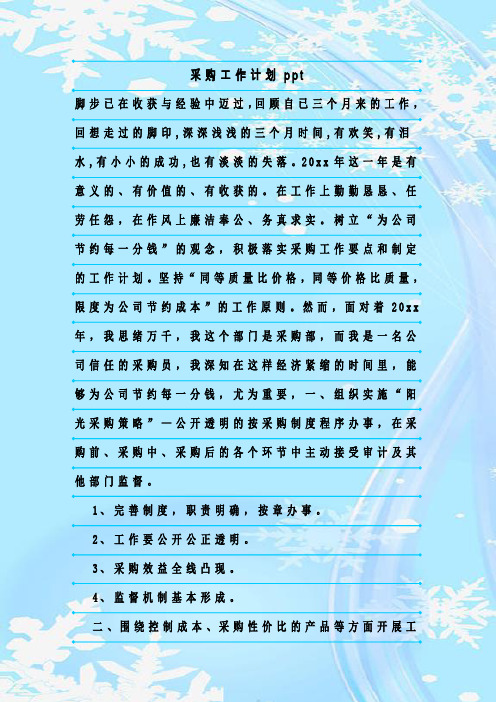 最新整理采购工作计划ppt_2